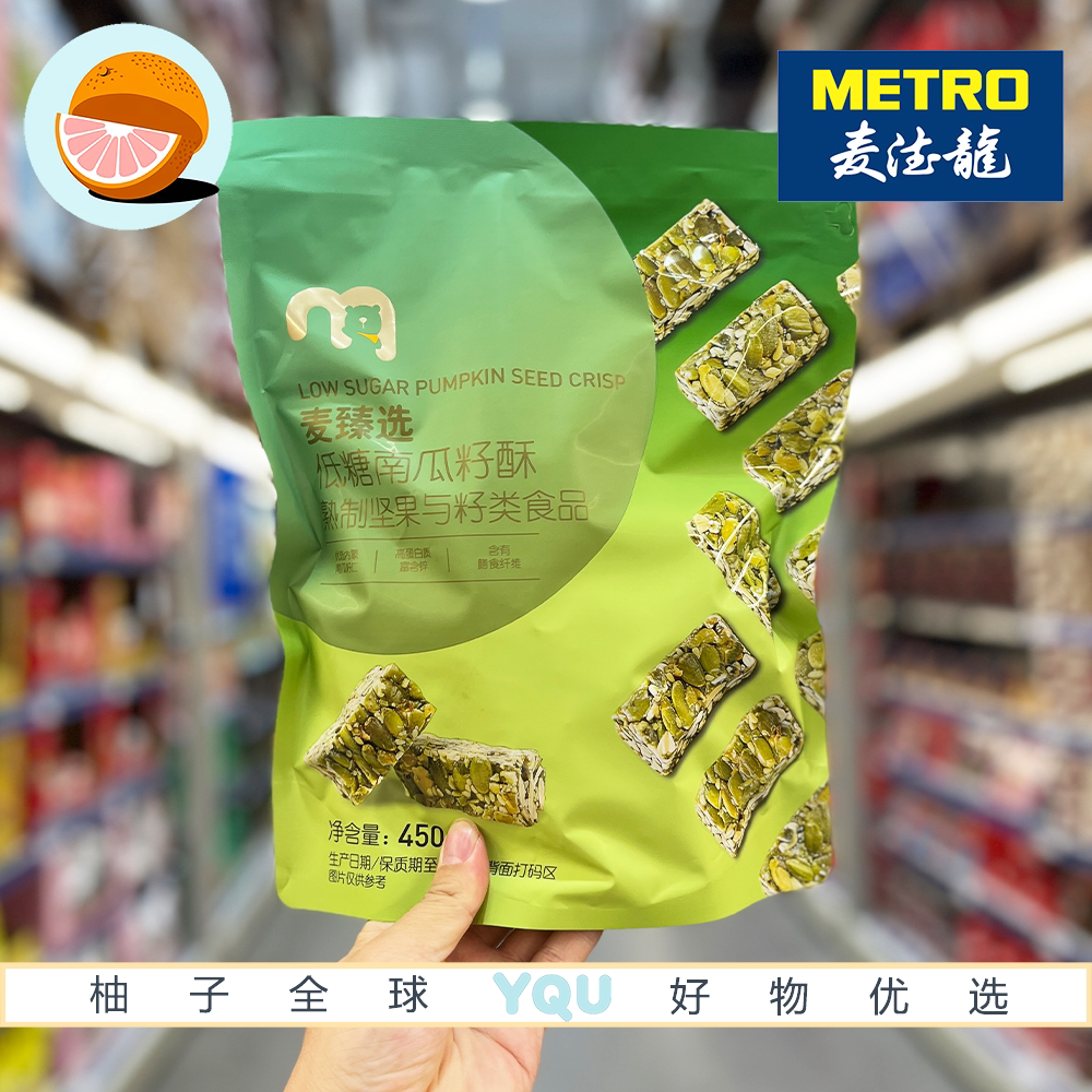 麦德龙代购麦臻选低糖南瓜籽酥高蛋白坚果棒健身代餐下午茶零食