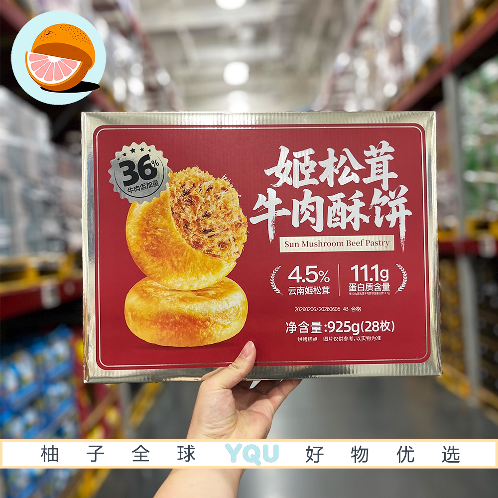山姆会员代购姬松茸牛肉酥饼925g独立包装解馋零食皮酥脆皮薄馅多