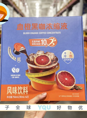 山姆会员超市代购血橙黑咖浓缩液清新果香添加左旋肉碱便携咖啡