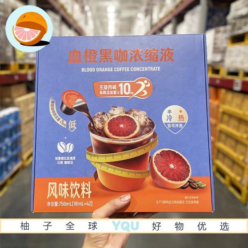 山姆会员超市代购血橙黑咖浓缩液清新果香添加左旋肉碱便携咖啡