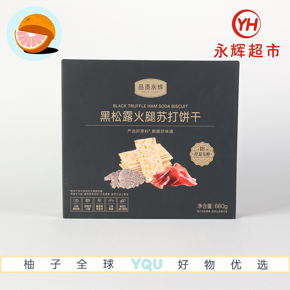 永辉超市代购 永辉优选黑松露火腿苏打饼干 680g咸香美味酥脆可口