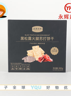 永辉超市代购 永辉优选黑松露火腿苏打饼干 680g咸香美味酥脆可口