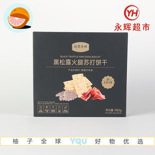 永辉超市代购 680g咸香美味酥脆可口 永辉优选黑松露火腿苏打饼干