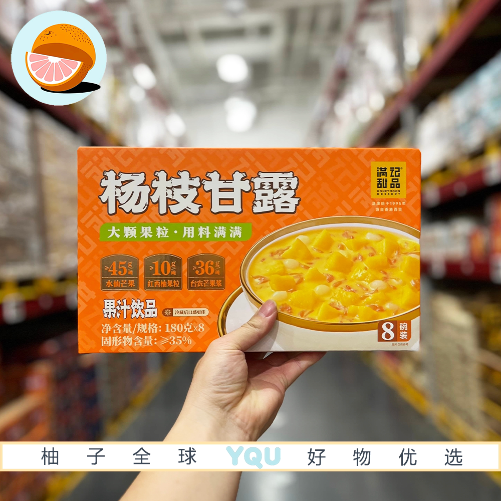 山姆代购满记甜品杨枝甘露独立包装芒果汁港式糖水甜品饮品