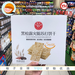 永輝超市代購 680g咸香美味酥脆可口 永輝優選黑松露火腿蘇打餅干