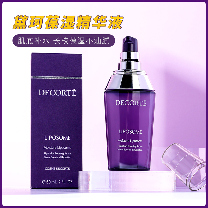 黛珂保湿精华Decorte liposome保湿肌底精华小紫瓶60ml圆圆哒美妆