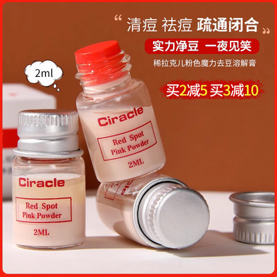 Ciracle拉克升级粉色祛痘膏修复