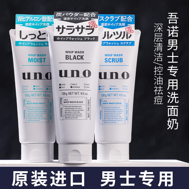 日本uno吾诺男士洗面奶深层清洁去角质控油清爽祛痘洁面原装进口