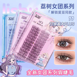 清仓 ace女 荔树假睫毛女团爱豆系列自然仿真三部曲甜美单簇分段式