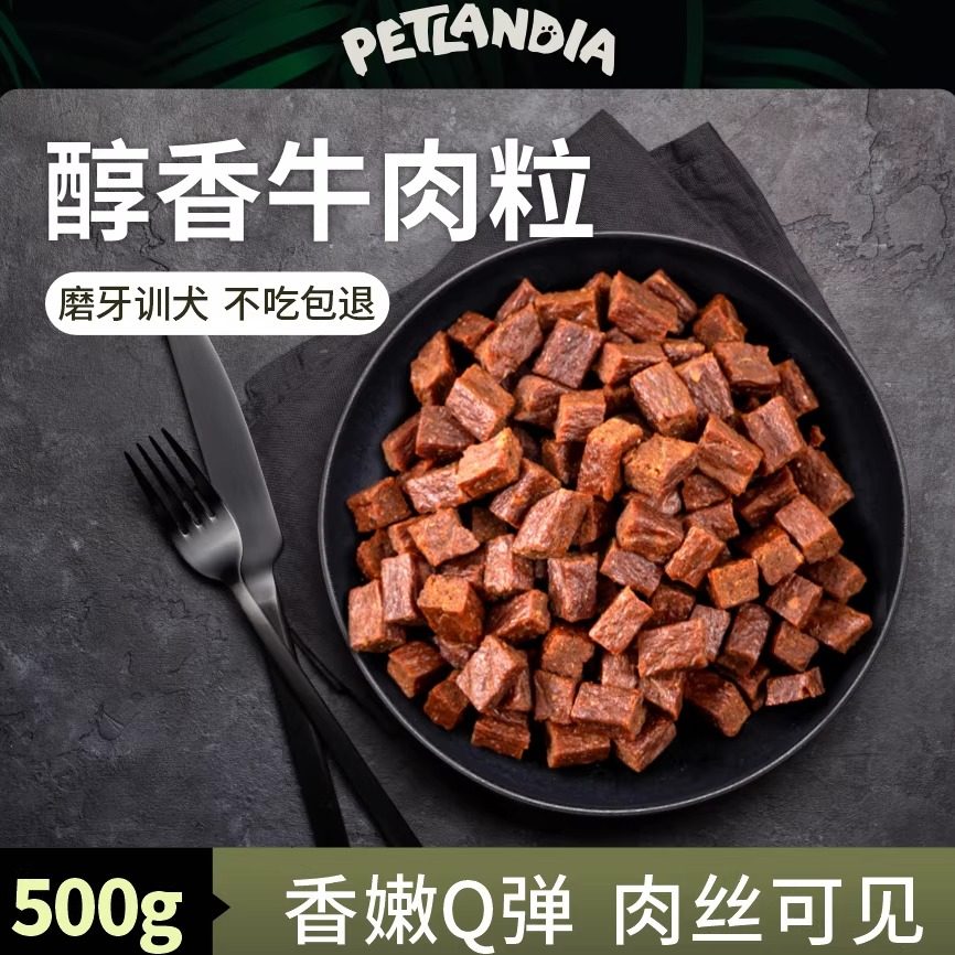佩特兰迪狗狗零食牛肉粒牛肉干条宠物食品泰迪金毛大中小型犬幼犬