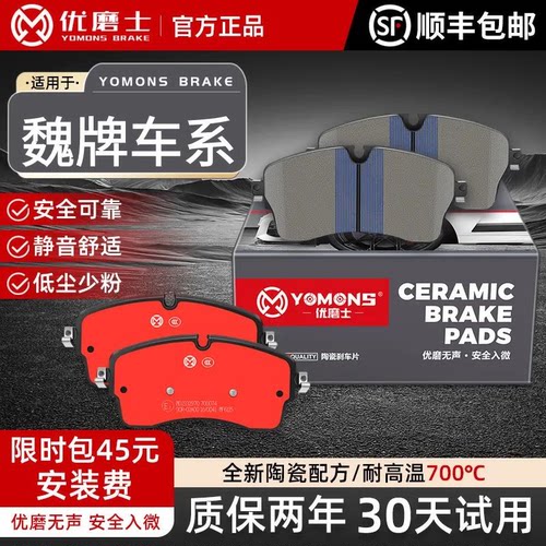 优磨士魏牌高碳陶瓷原装刹车片