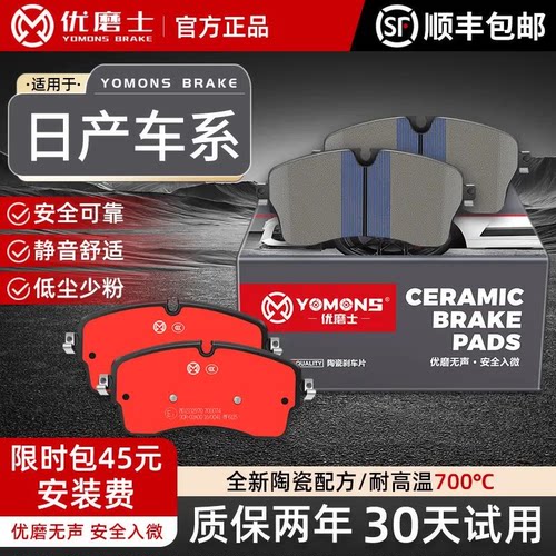 优磨士日产原装高碳陶瓷刹车片