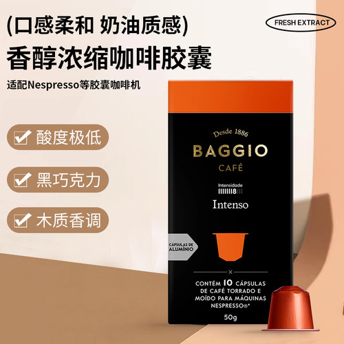 BAGGIO香醇浓缩咖啡胶囊