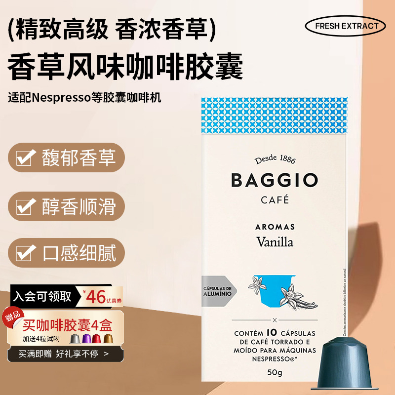 阿拉比卡胶囊咖啡BAGGIOCAFE