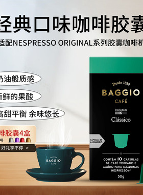 2盒临期特价咖啡胶囊BAGGIO经典中烘黑咖啡适配Nespresso小米心想