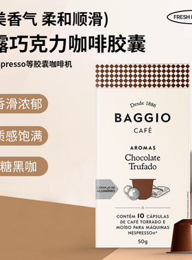 原装进口咖啡胶囊BAGGIO松露巧克力味 兼容雀巢奈斯派索Nespresso