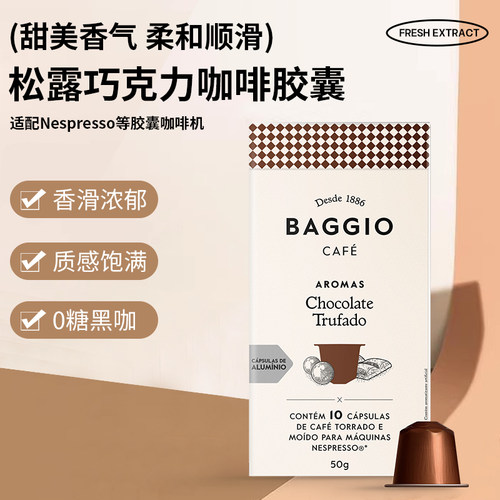 BAGGIO咖啡胶囊松露巧克力
