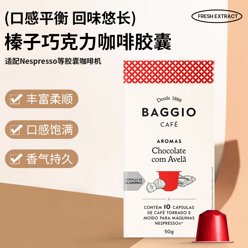 BAGGIO风味咖啡胶囊榛子巧克力