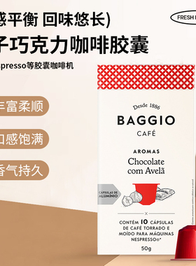 原装进口咖啡胶囊巴西BAGGIO榛子巧克力风味适配奈斯派索小米心想