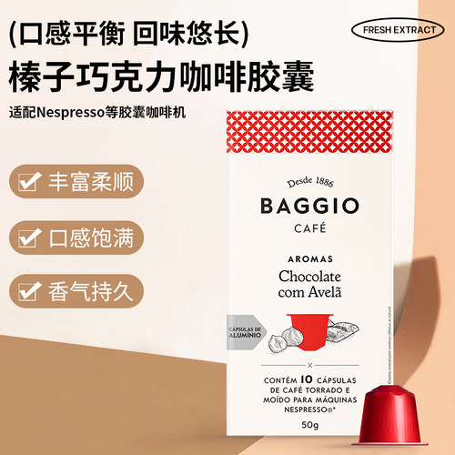 BAGGIO风味咖啡胶囊榛子巧克力