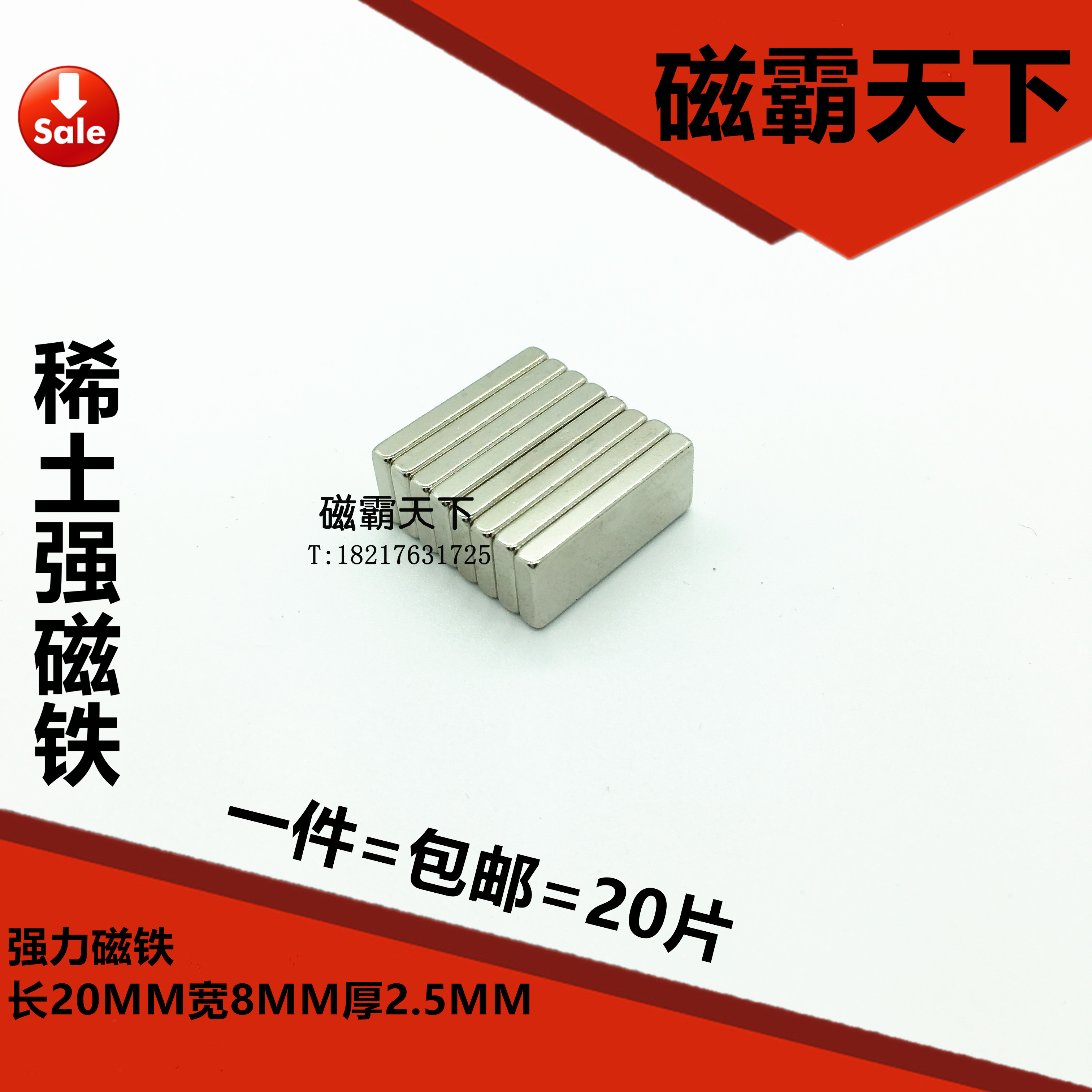 钕铁硼 强磁铁 方形强磁20X8X2/2.5MM  磁钢 20片包邮
