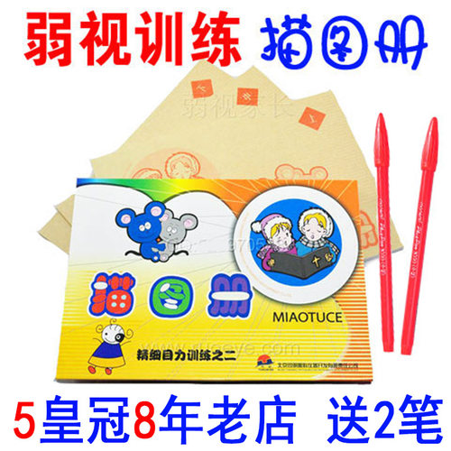 同明儿童弱视训练描图册远视散光精细目力描红本视力玩具涂色本 - 封面
