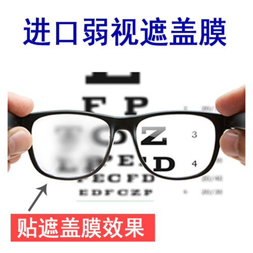弱视遮盖压抑膜压贴膜儿童单眼矫正隐形眼罩眼贴全遮盖进口贴膜 - 封面