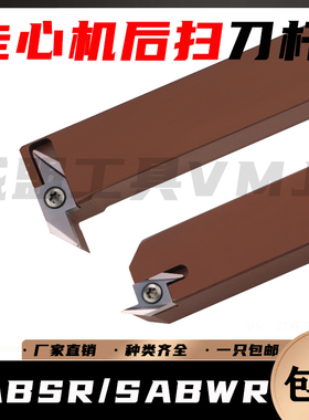 弹簧钢走心机后扫刀杆SABSR/SABWR数控背轴车刀外径切槽切断车刀