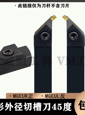 45度仿形外径切槽刀杆MGEUR2020-2 MGEUR2020-4 MGEUR2525-2