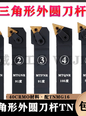 三角形TN16外圆压板刀杆MTJNR/L MQJNR/L MTENN MTFNR/L MTGNR/L