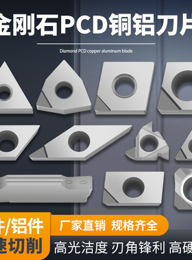 金刚石刀片PCD刀头TNMG1604铜铝用数控车床刀具超亮宝石钻石刀粒