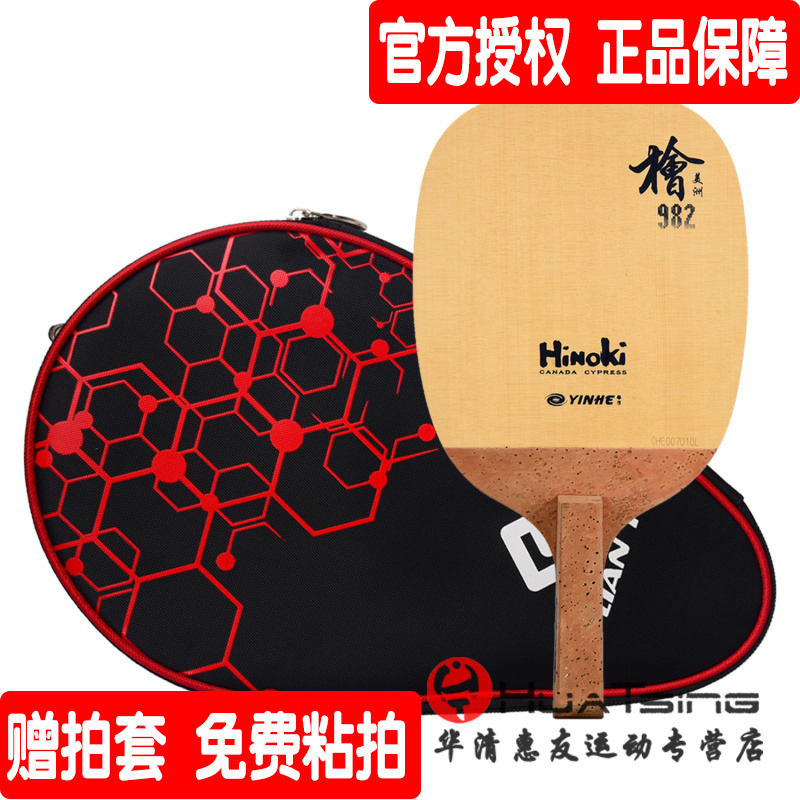 YINHE银河 982日式直拍单层桧木快攻弧圈专业乒乓球底板球拍正品