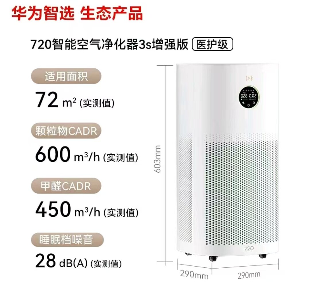华为智选 720空气净化器3S增强版家用除甲醛雾霾杀菌除病毒二手烟