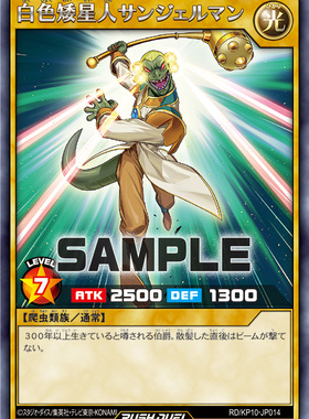 【布鲁斯卡牌】游戏王RD 白色矮星人 三日耳曼R kp10-jp014