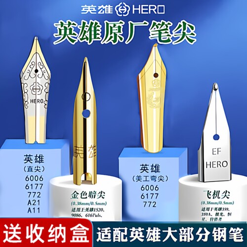 原装英雄钢笔头弯尖英雄通用笔尖