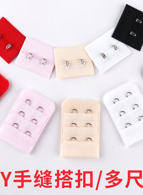 接扣内衣子公母扣子搭背对勾文胸后面延长带挂钩配件胸罩加长排扣