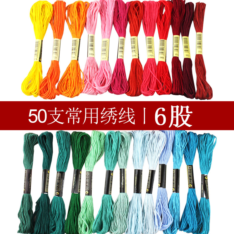 手工50支刺绣十字绣绣花线