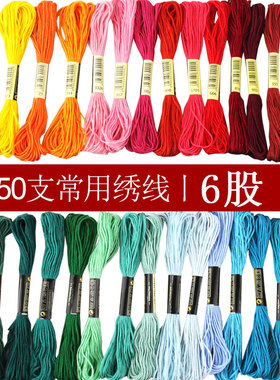 手工50支刺绣十字绣绣花线