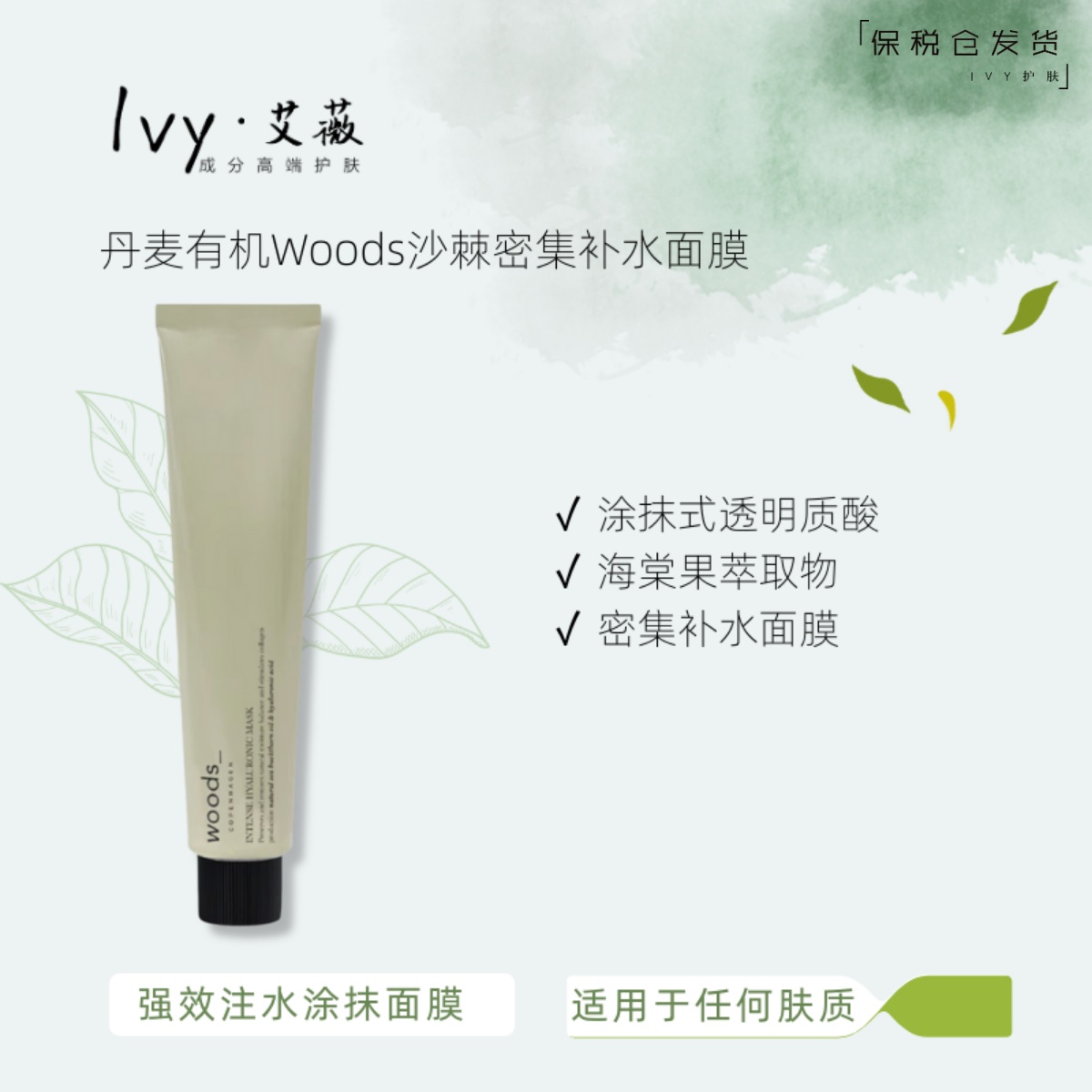 Woods透明质酸涂抹补水面膜有机