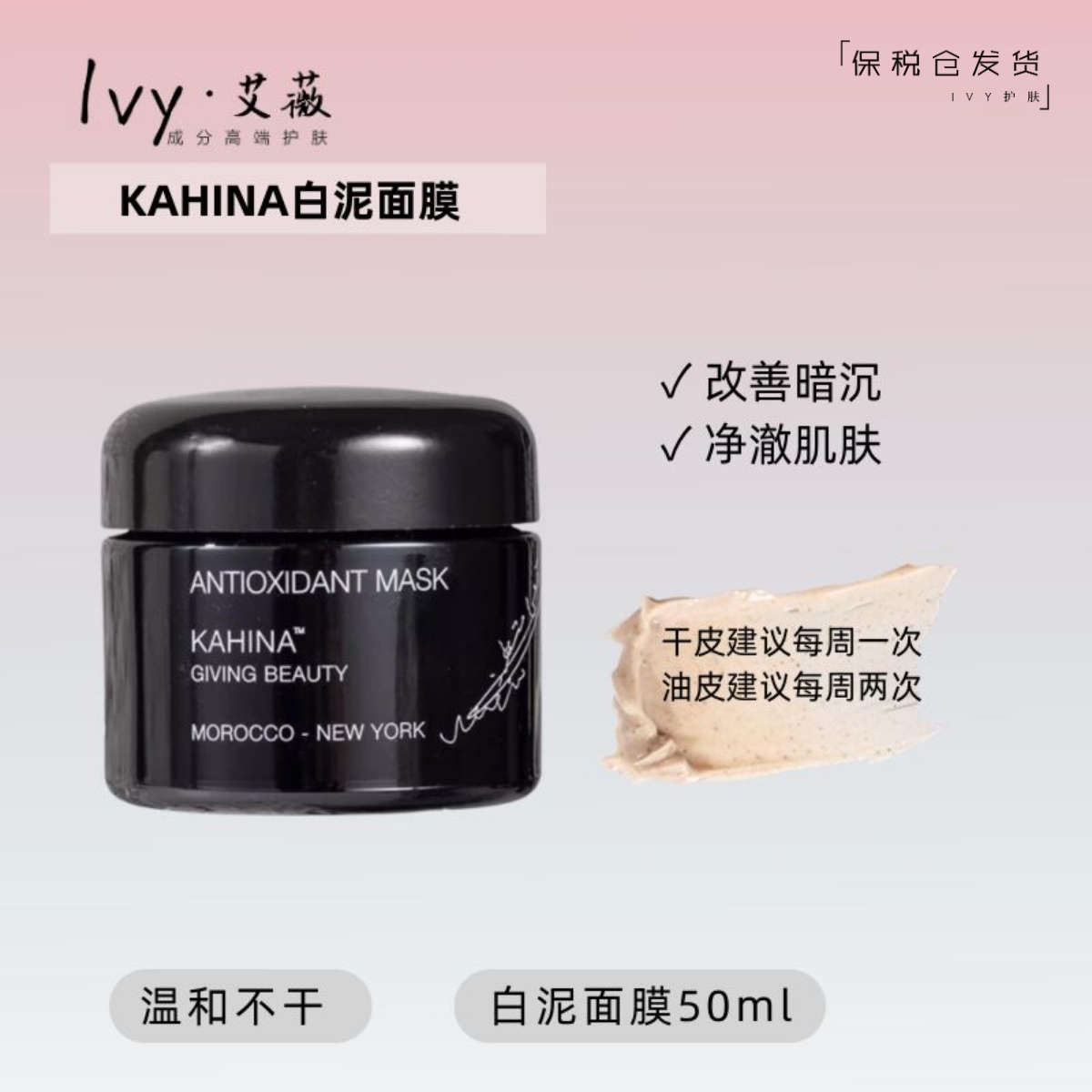 Kahina抗氧提亮白泥面膜