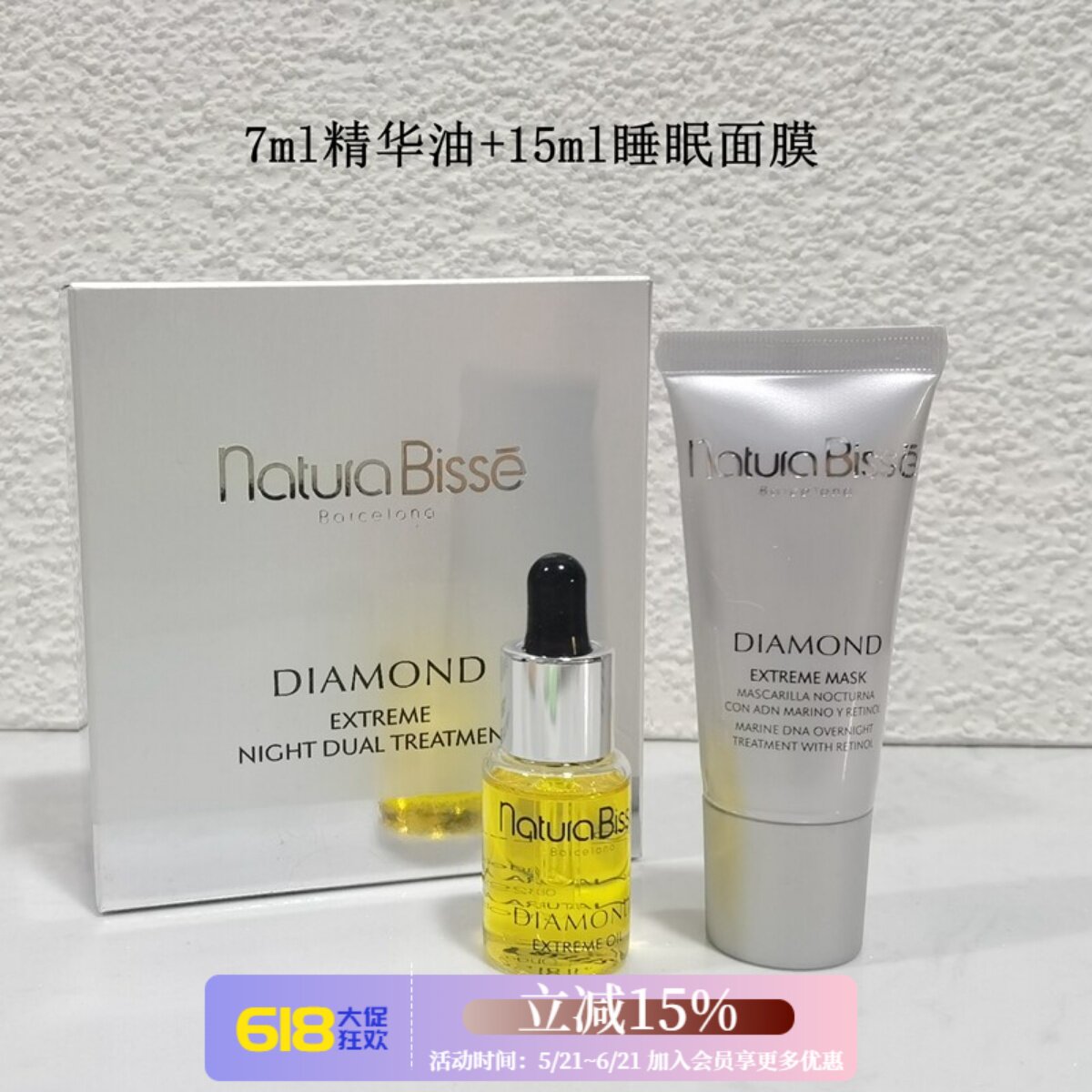 悦碧施Natura Bisse黛梦钻石夜间修护精华油7ml+睡眠面膜15ml套装
