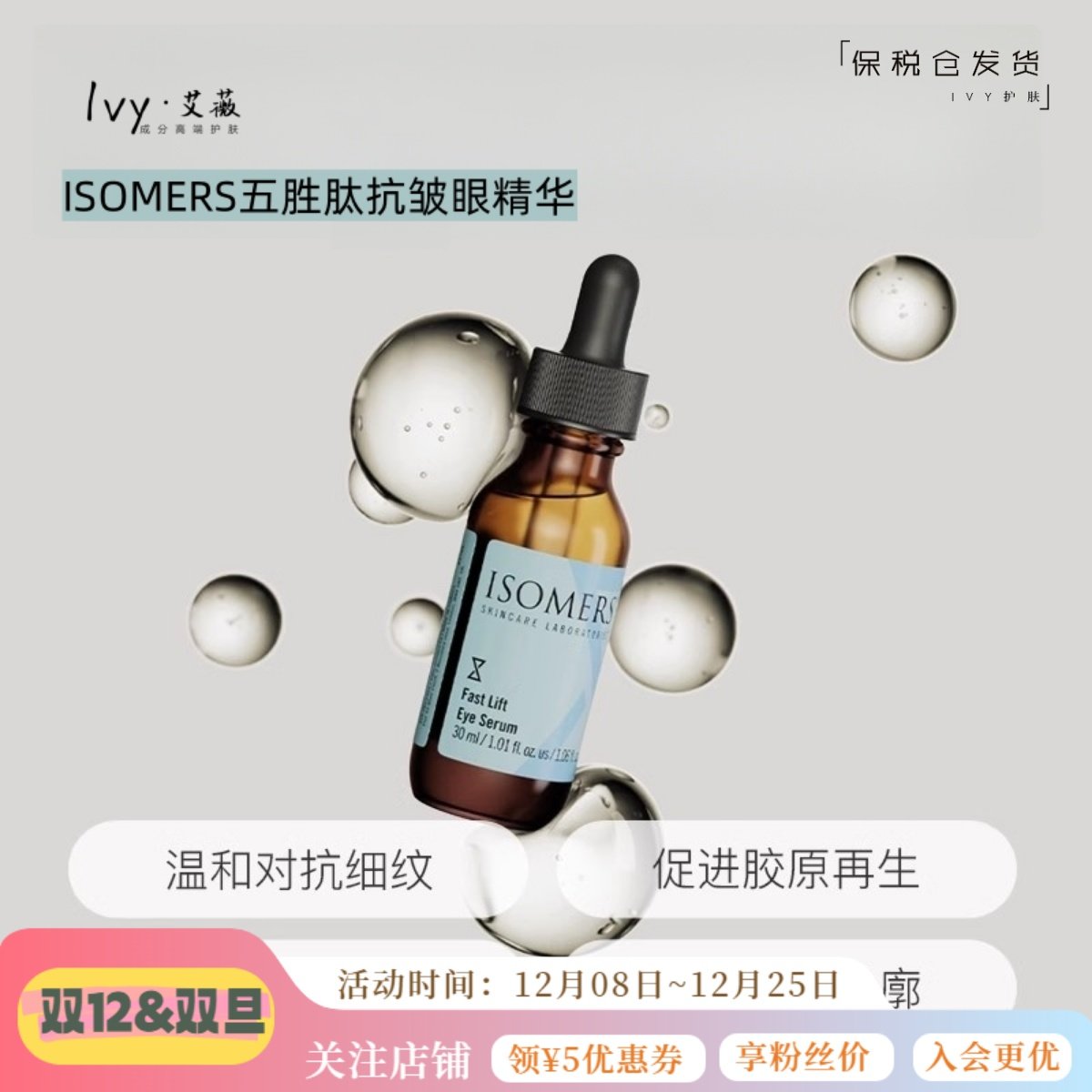 加拿大ISOMERS五胜肽抗皱眼精华 眼袋鱼尾纹皱纹细纹眼霜浮肿