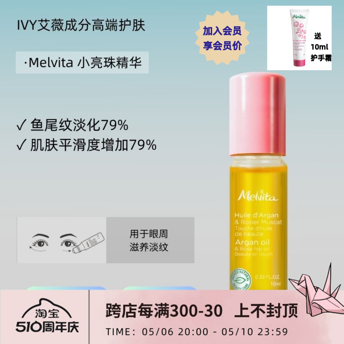 Melvita蜜葳特眼部精华时光亮珠