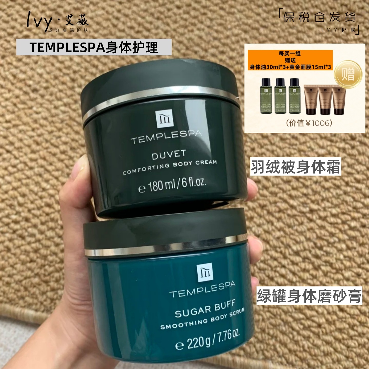 TempleSpa身体霜和磨砂膏