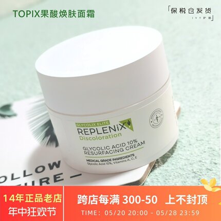 TOPIX Replenix 10%浓度果酸焕颜面霜50g 嫩白亮肤 改善暗沉闭口