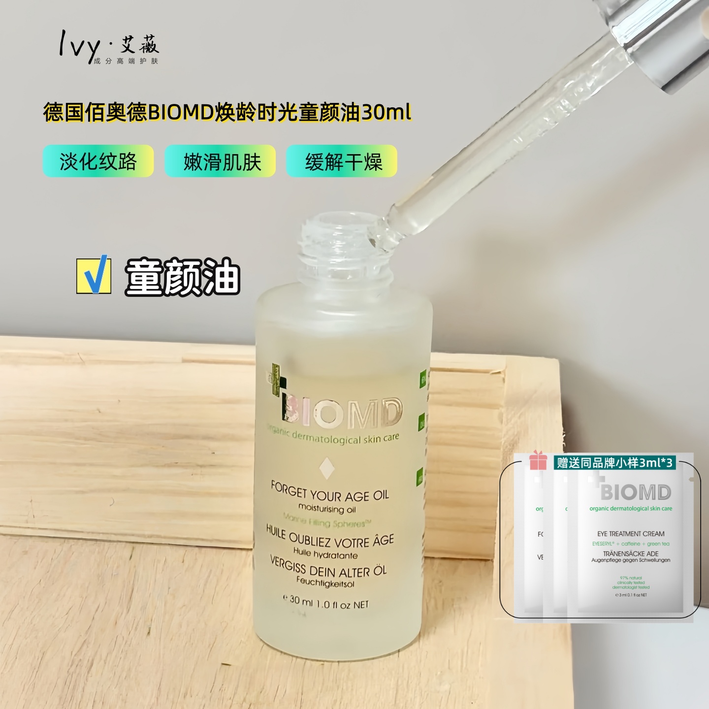 佰奥德BIOMD童颜油紧致淡纹舒缓