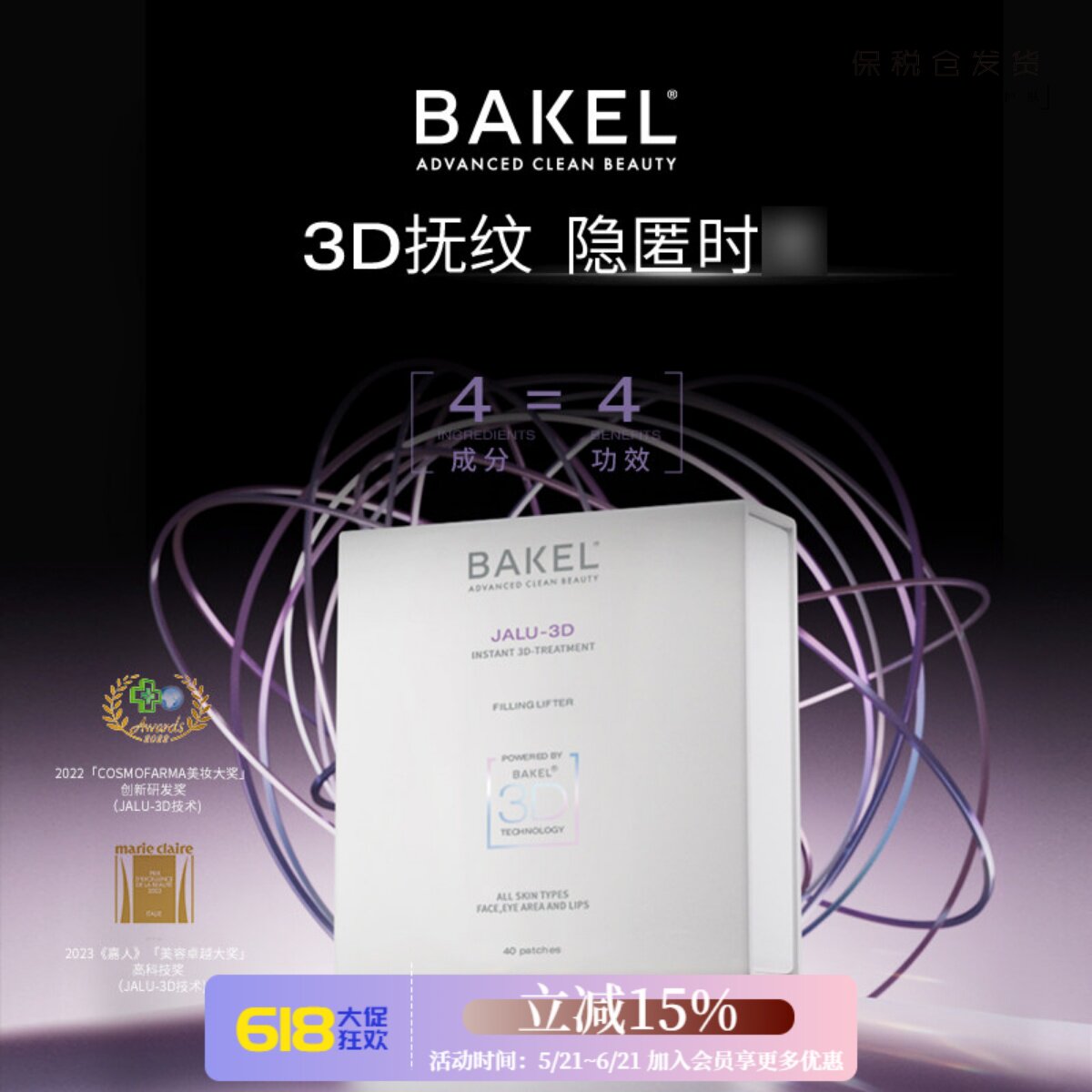 BAKEL 3D闪充玻尿酸贴片JALU-3D 淡纹贴片面膜
