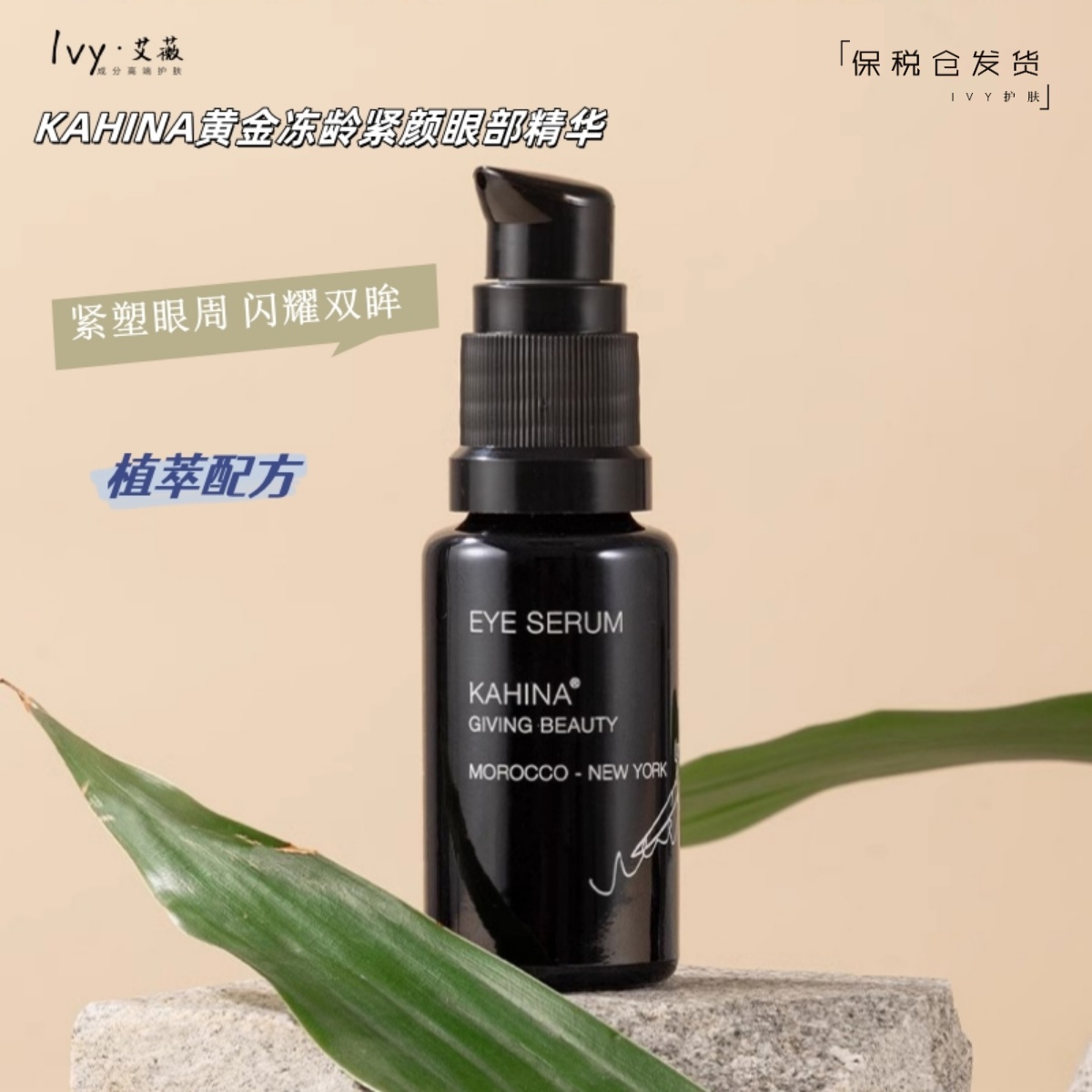 KAHINA眼部精华改善黑眼圈紧致