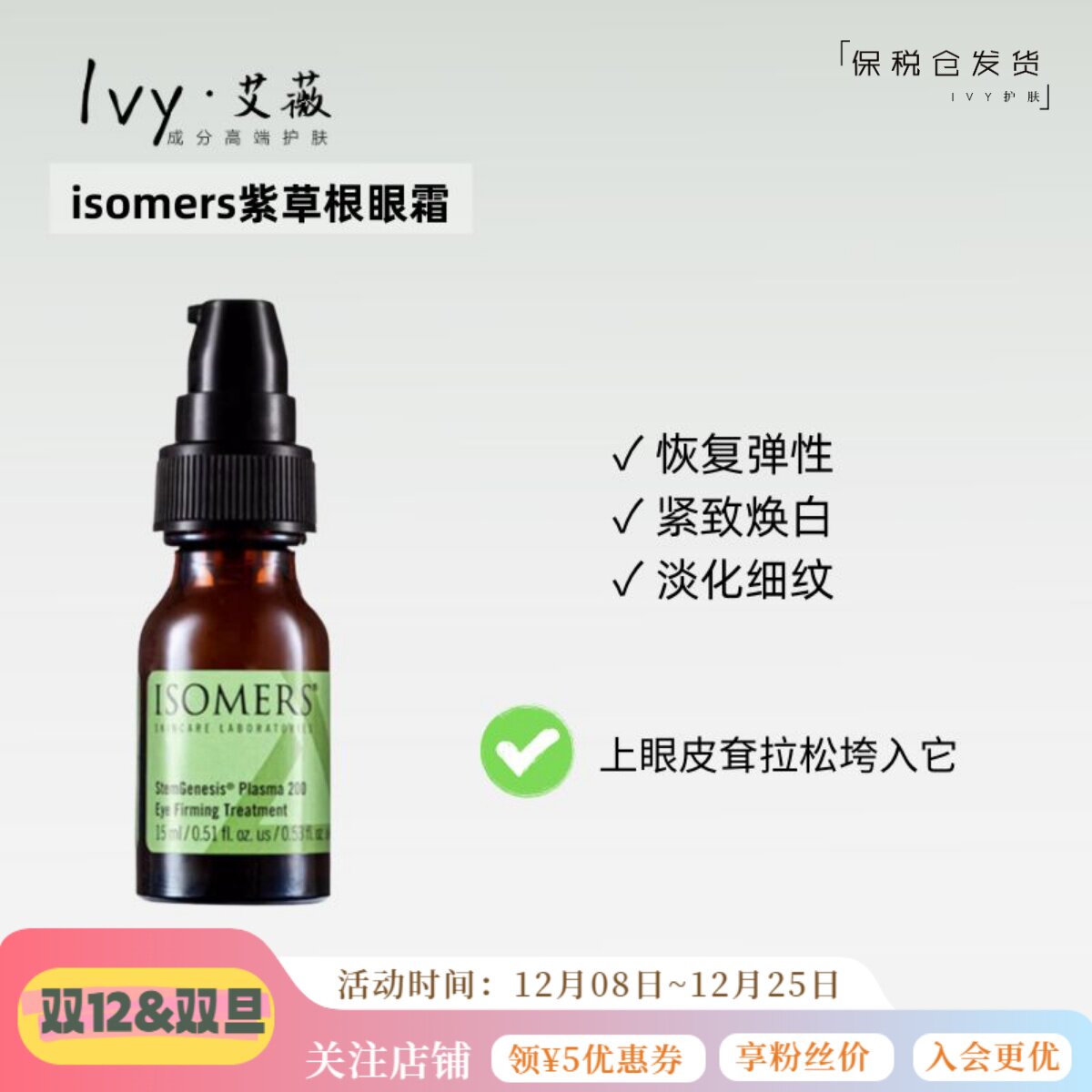 改善眼皮松垮Isomers紫草根眼霜