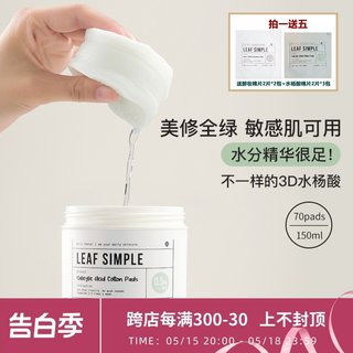 黑头速退！简单叶子Leaf simple 0.5%1%2%刷水杨酸果酸棉片去闭口